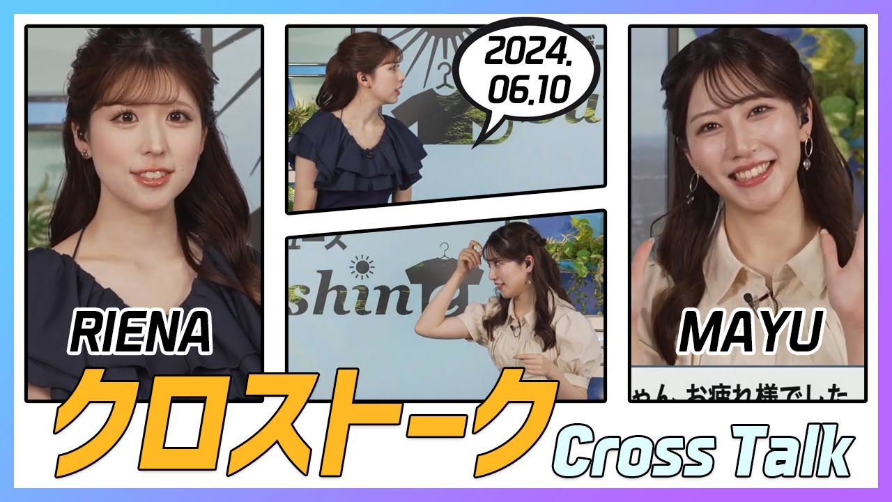 魚住茉由 & 小林李衣奈 クロストーク 2024.06.10