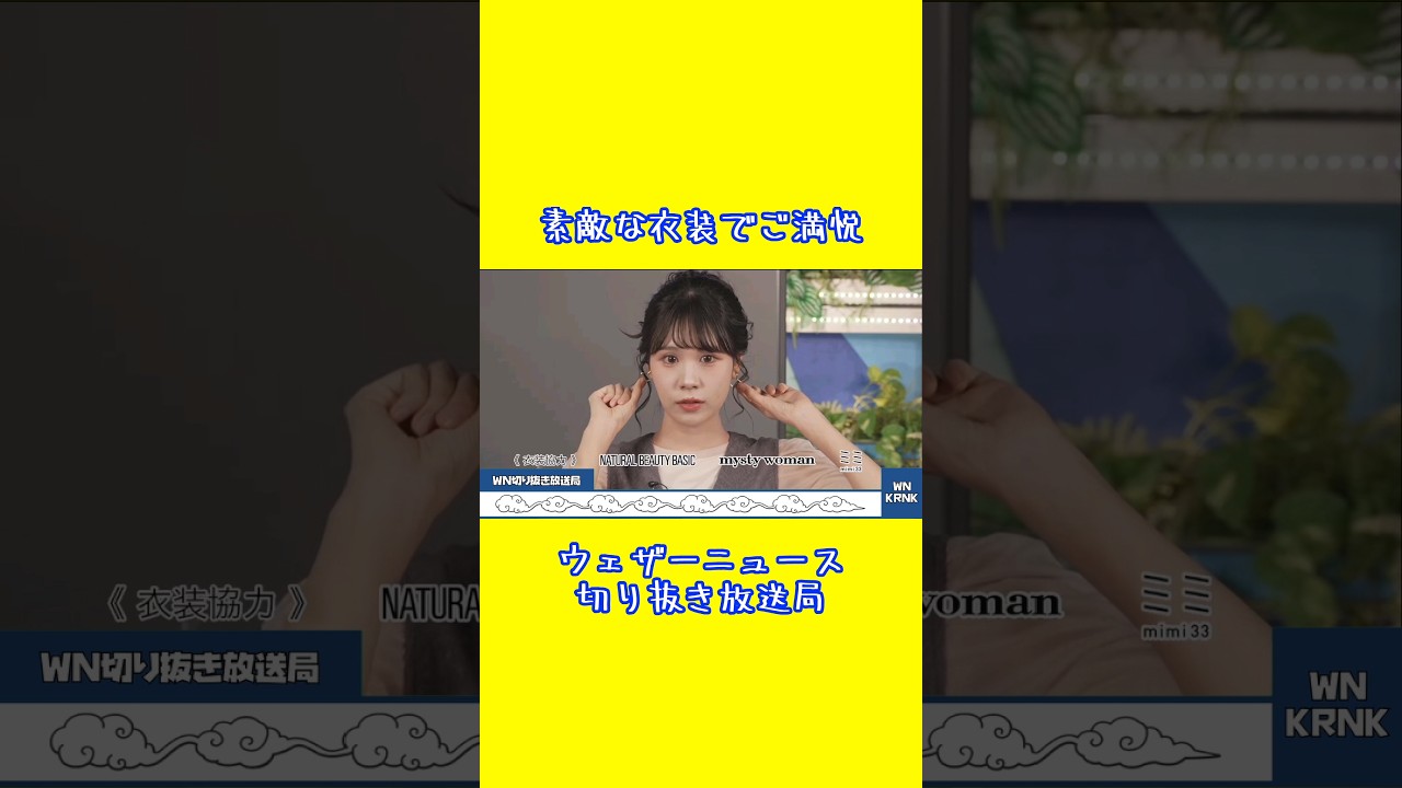 【戸北美月】素敵な衣装でご満悦 #ウェザーニュース #戸北美月