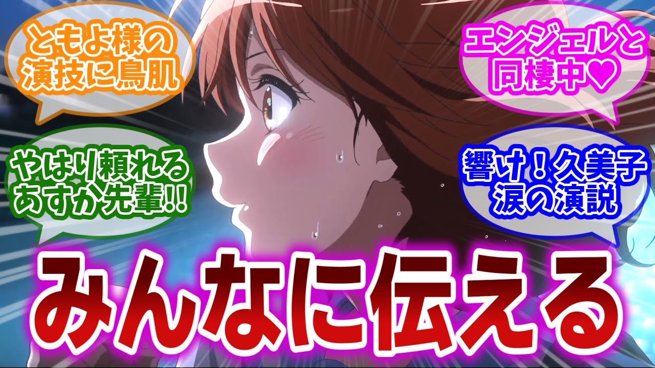 【響け!ユーフォニアム3 第10話】あすか先輩によって覚醒した久美子の本気の演説に心が響いた視聴者の反応集