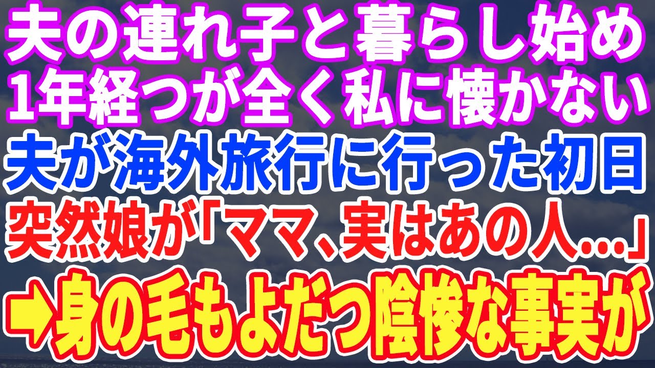【スカッとする話】再婚して夫の連れ子と暮らし始めて1年。しかし、全く口を聞いてくれない。夫が海外出張に行った日に娘が初めて話しかけてきた「あの…実は 」そう言って差し出されたのは【修羅場】