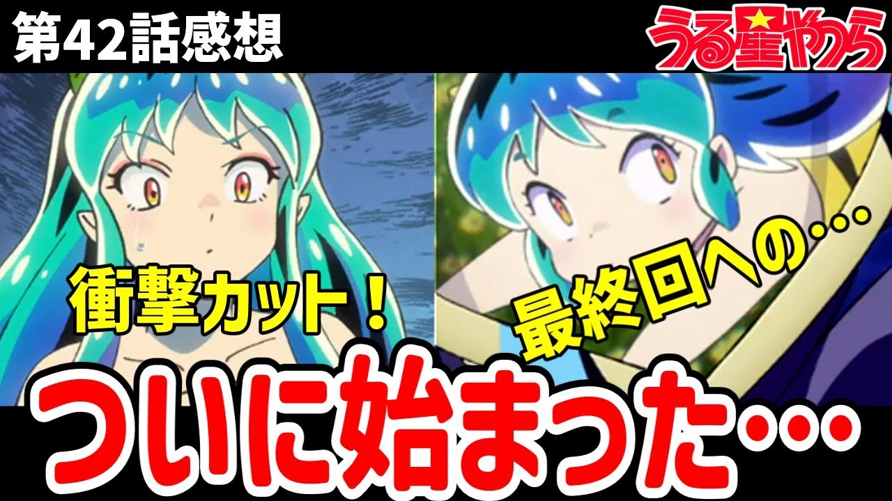 【うる星やつら】42話感想　ついに始まったボーイミーツガール！カウントダウン開始【感想】