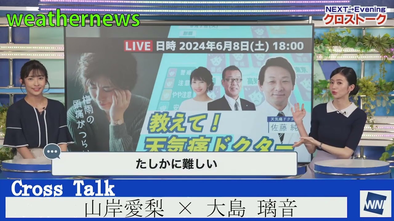 wethernews【切り抜き動画】クロストーク　山岸愛梨 × 大島 璃音　#weaternews #ウェザーニュース切り抜き 　#ウェザーニュース  #ウェザーニュースlive