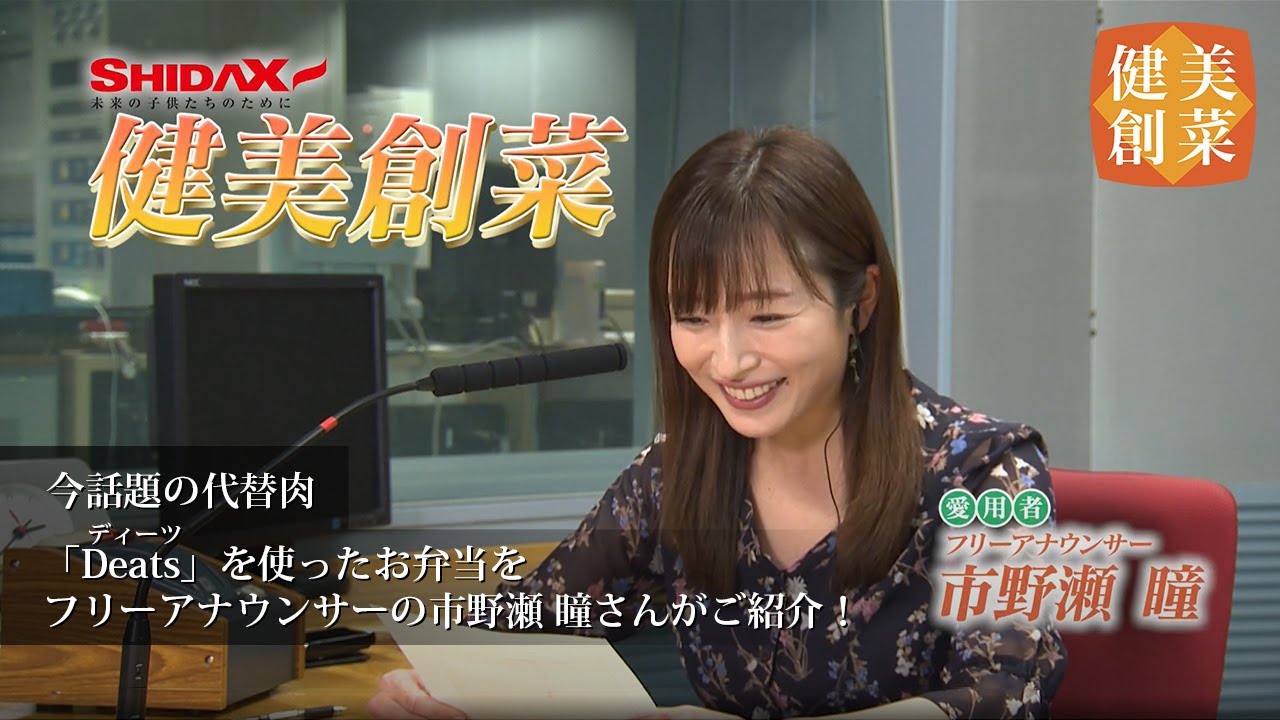 フリーアナウンサーの市野瀬さんに「健美創菜」をご紹介いただきました！大豆おからとこんにゃくの新素材「Deats（ディーツ）」を使用した冷凍お弁当。