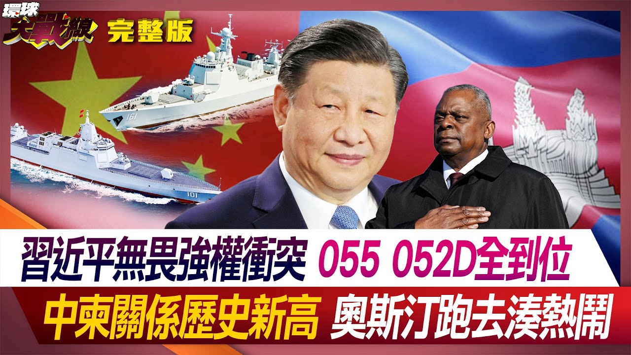 習近平無畏強權衝突 055 052D全到位 中柬關係歷史新高 奧斯汀跑去湊熱鬧 葉思敏 孫大千 張競 李允中 20240605【完整版】
