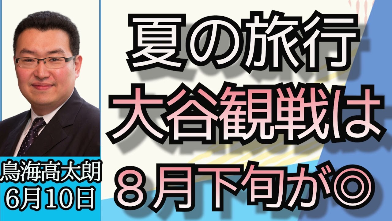 鳥海高太朗「夏の海外旅行、大谷観戦は８月下旬がオススメ、アジアはお得」「国内旅行は島根、盛岡が○」「東京はインバウンドで大変、日本人予約枠も必要？」６月１０日