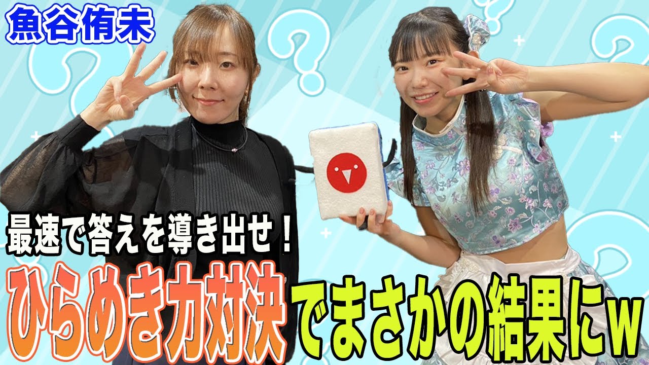 最速で答えを導き出せ！ひらめき力対決でまさかの結果にw[ゲストプロ:魚谷侑未]
