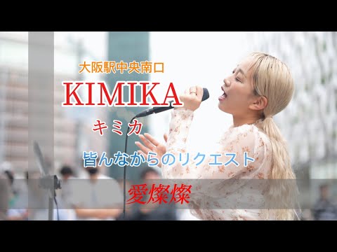 皆んなが聴いてみたかったこの曲#愛燦燦  #KIMIKA