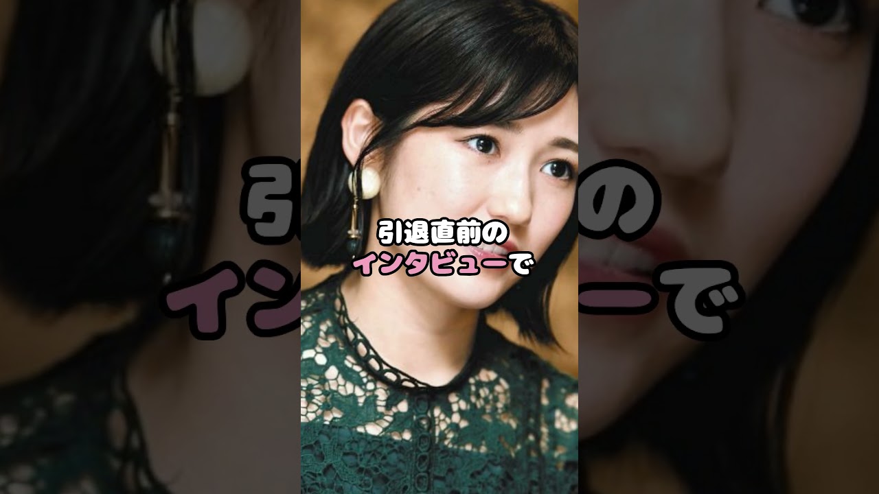 元AKB48渡辺麻友の病気がヤバかった… #渡辺麻友 #AKB48 #引退理由 #アイドル #shorts