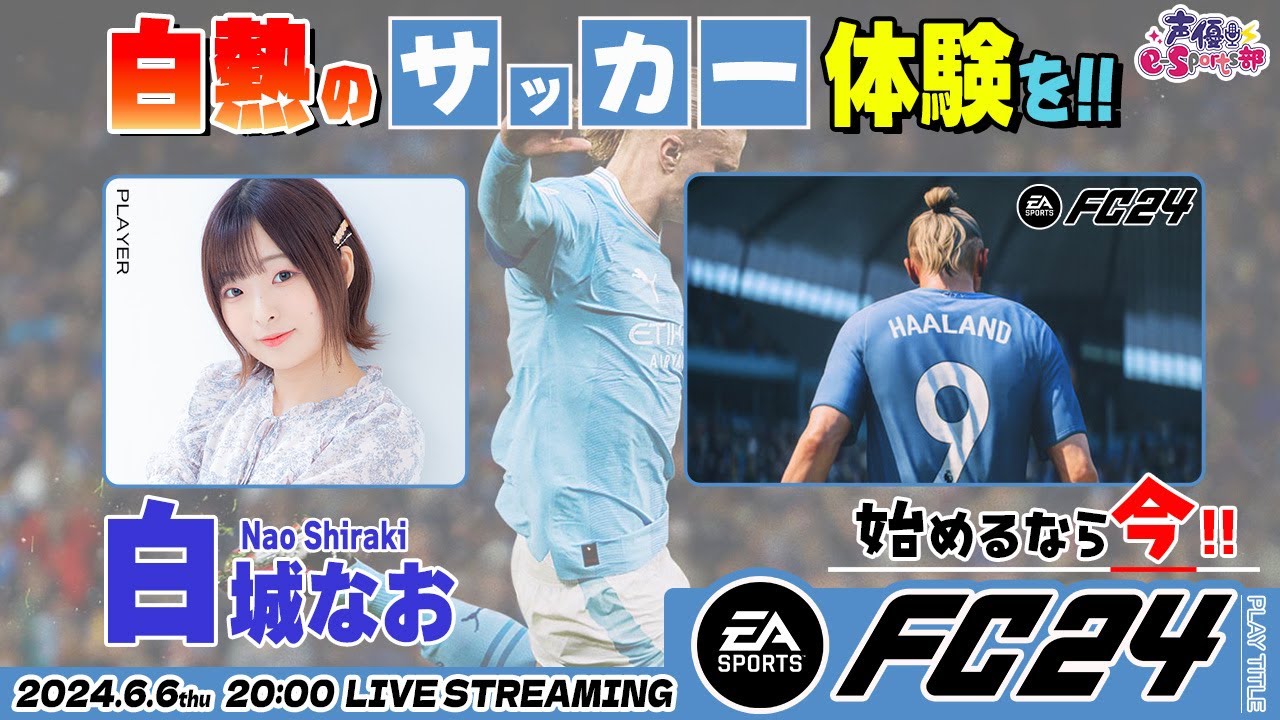 はじめるなら今！【FC24】白城なお 生配信【声優e-Sports部】