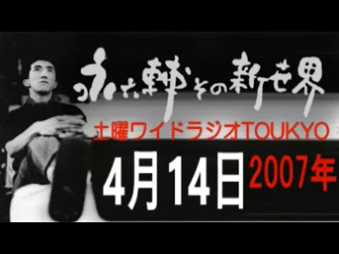 土曜ワイドラジオTOKYO 永六輔その新世界 2007年4月14日