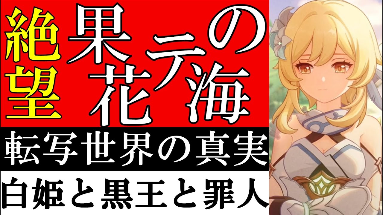 【原神】魔神任務ベッドタイムストーリーで判明した「果ての花の海」の真相を考察解説！白姫と六人の小人に隠されたダインスレイヴと五大罪人の正体をゆっくり解説【原神ストーリー解説考察】【ver4.7最新】