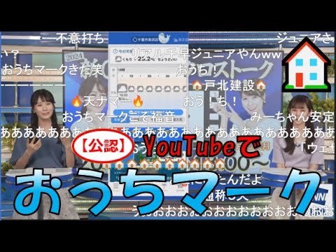 【戸北美月】(🍥´ω｀🍥)っ「YouTubeでもおうちマーク🏠2024.6.9 (ツベコメ有り)」