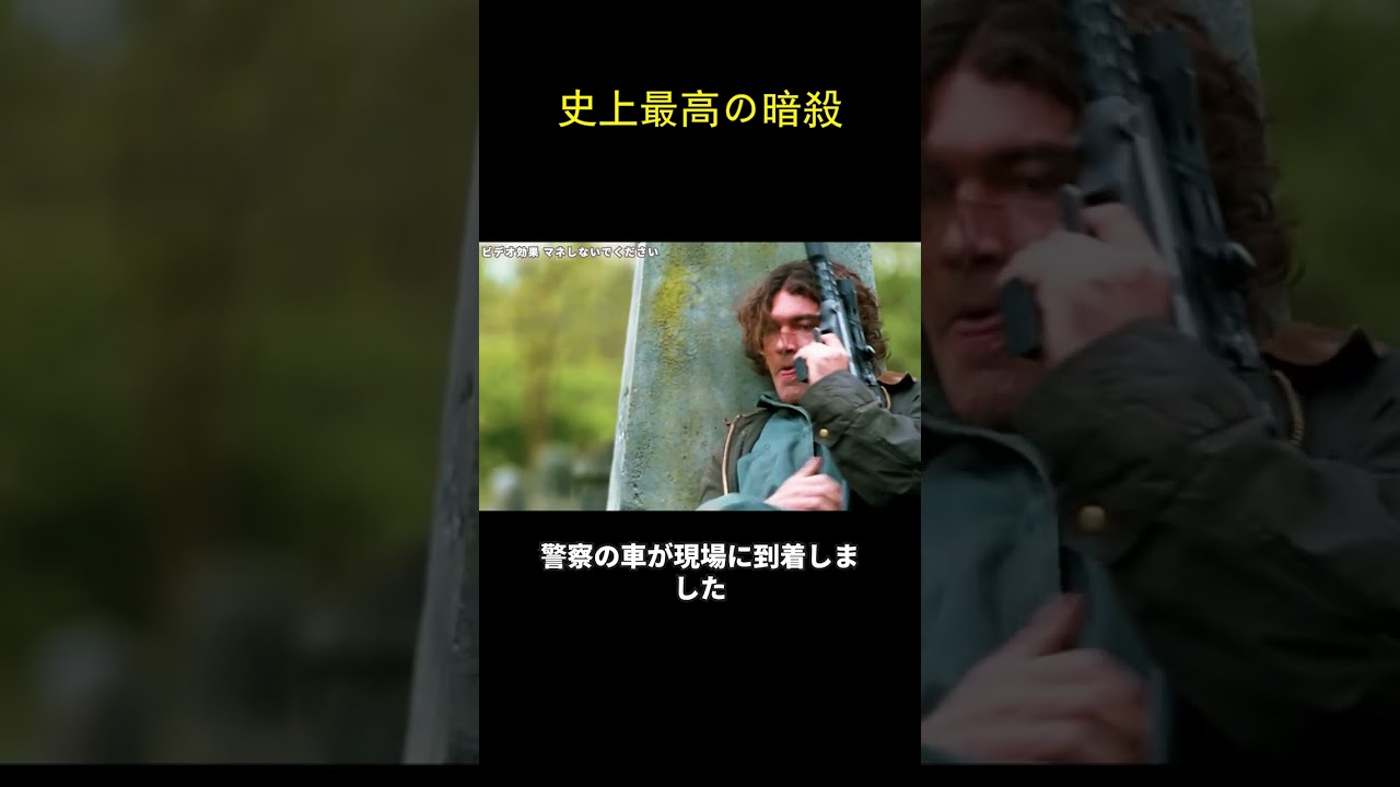 史上最高の暗殺