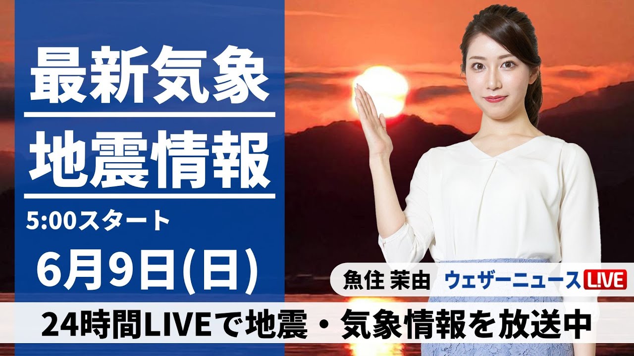 【LIVE】最新気象・地震情報 2024年6月11日(火)／広範囲で青空広がる 暑さ対策を　沖縄は梅雨空続く〈ウェザーニュースLiVEモーニング・小林 李衣奈／飯島 栄一〉