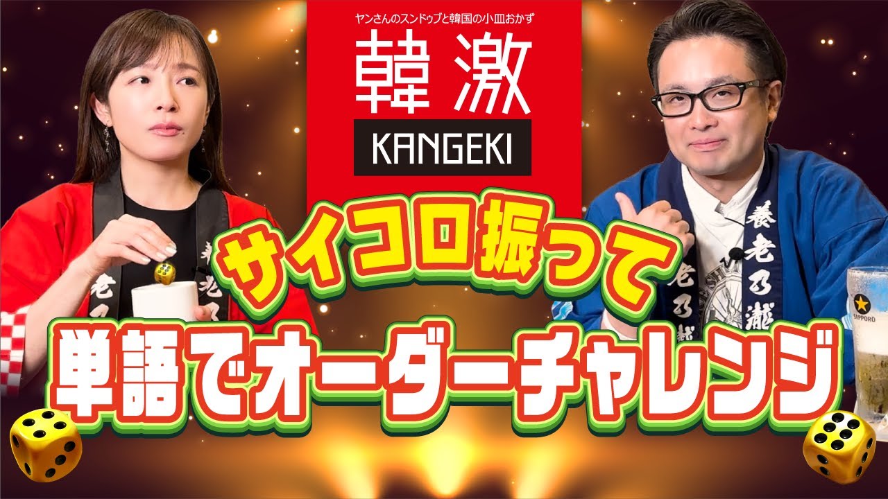 【サイコロ振って】単語でオーダーチャレンジ(/・ω・)/～in韓激～