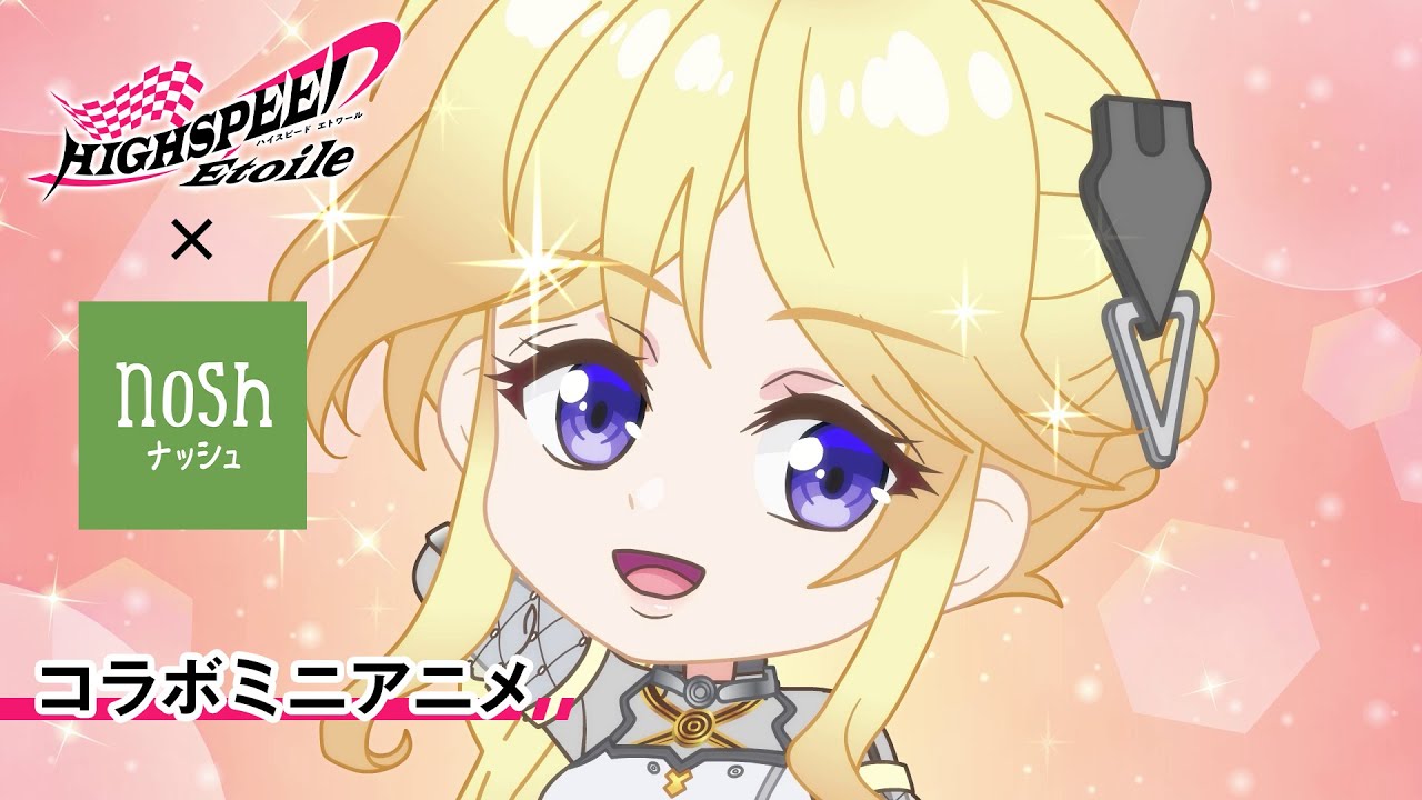 【コラボミニアニメ】nosh × TVアニメ『HIGHSPEED Étoile』