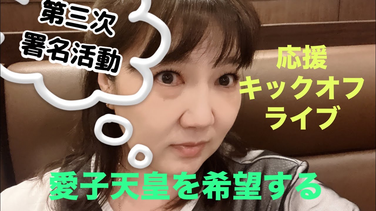 愛子天皇を希望する　第三次署名活動　応援キックオフライブ　♡スパークリングナイト♡（2024.6.1）