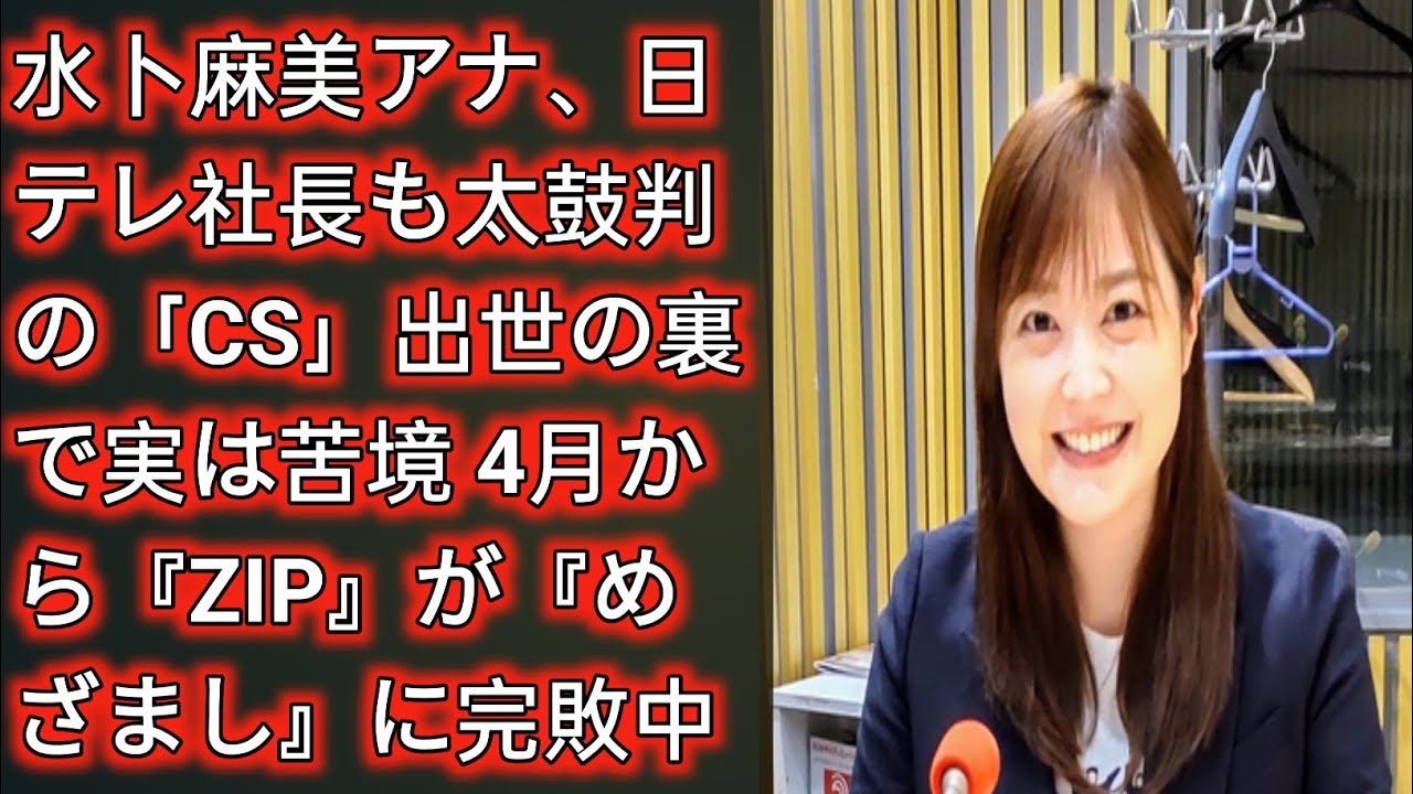 水卜麻美アナ、日テレ社長も太鼓判の「CS」出世の裏で実は苦境 4月から『ZIP』が『めざまし』に完敗中 | Japan Today