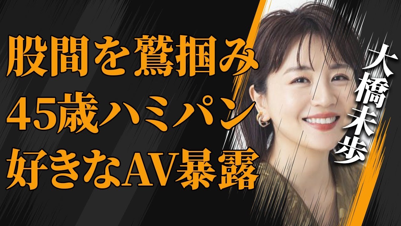 大橋未歩が明かした意外すぎる“性癖”と熟女で魅せる“ハミパン”、潮を吹いた経験や股間を鷲掴みにして…経験を暴露…
