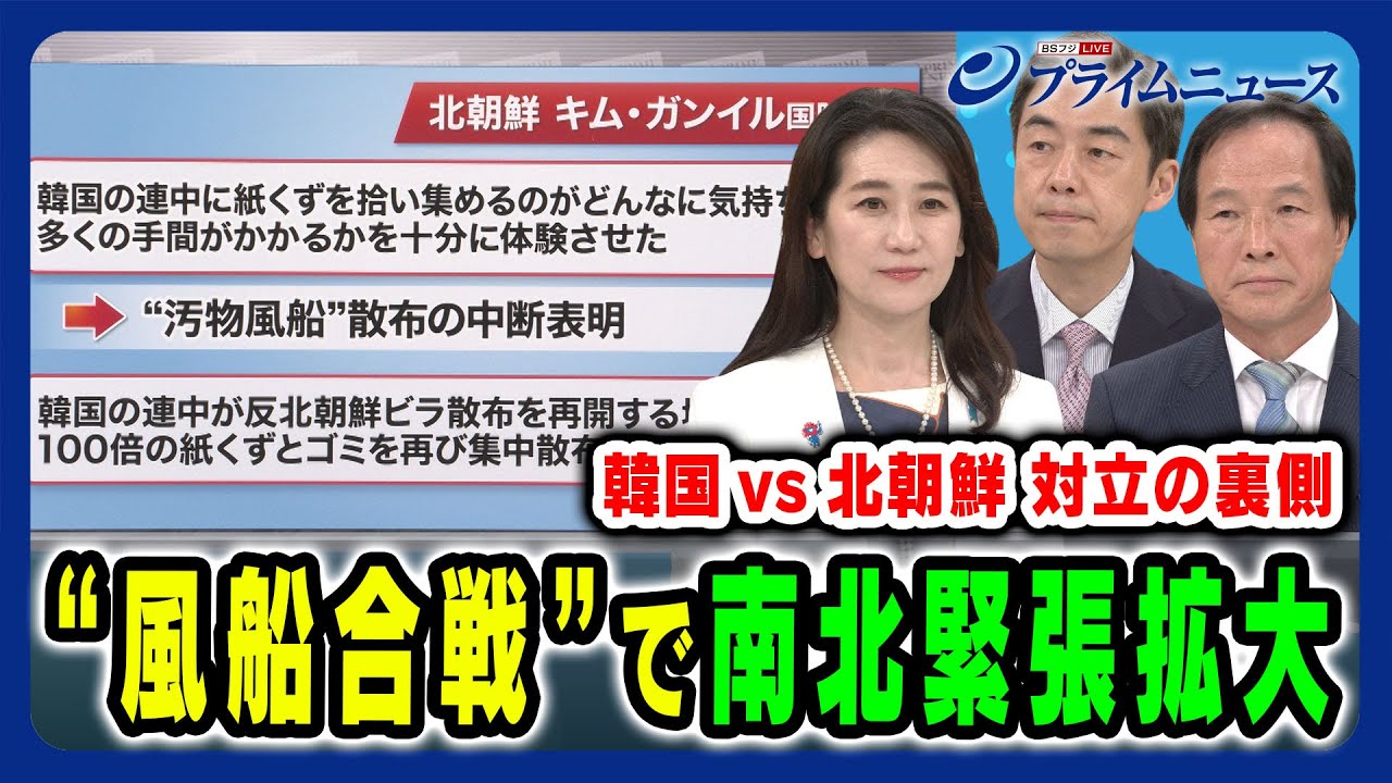 【風船合戦で南北緊張拡大】軍事の矛先と日韓のリスク 松川るい×李相哲×西野純也 2024/6/10放送＜前編＞