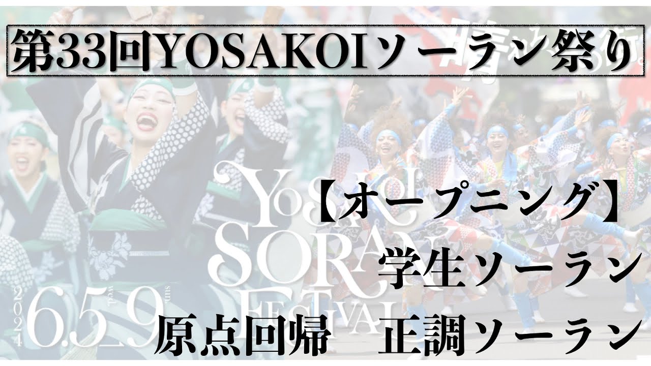 【第33回YOSAKOIソーラン祭り】 1日目　オープニング企画