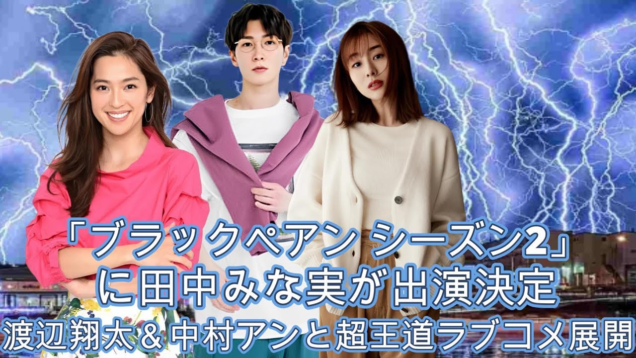 「ブラックペアン シーズン2」に田中みな実が出演決定！渡辺翔太＆中村アンと超王道ラブコメ展開！