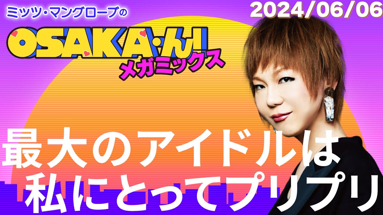【公式】ミッツ・マングローブのOSAKA'ん!メガミックス #10