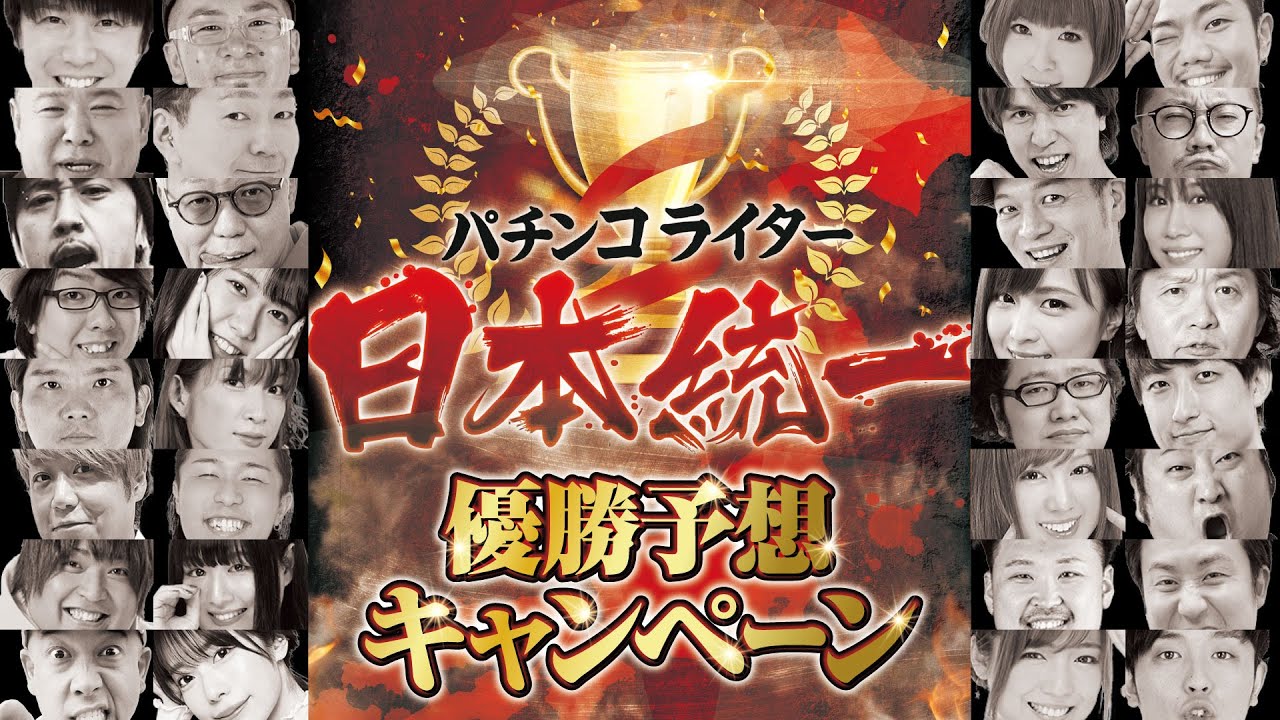 【視聴者参加CP実施中】パチンコライター日本統一【エリア別・全16チームが本気のトーナメントバトル】［パチンコ・パチスロ・スロット］