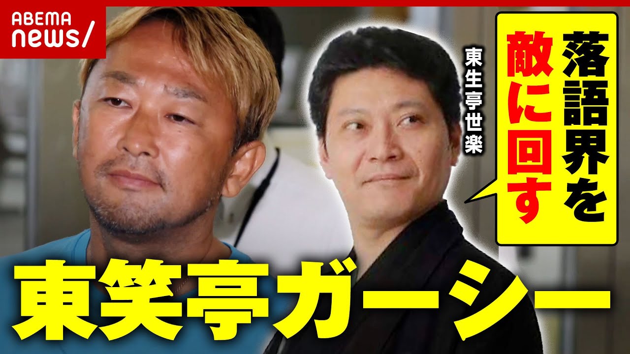 【東笑亭】ガーシー氏が落語家に…高座名を売る構想に"東生亭"真打が怒り｜ABEMA的ニュースショー