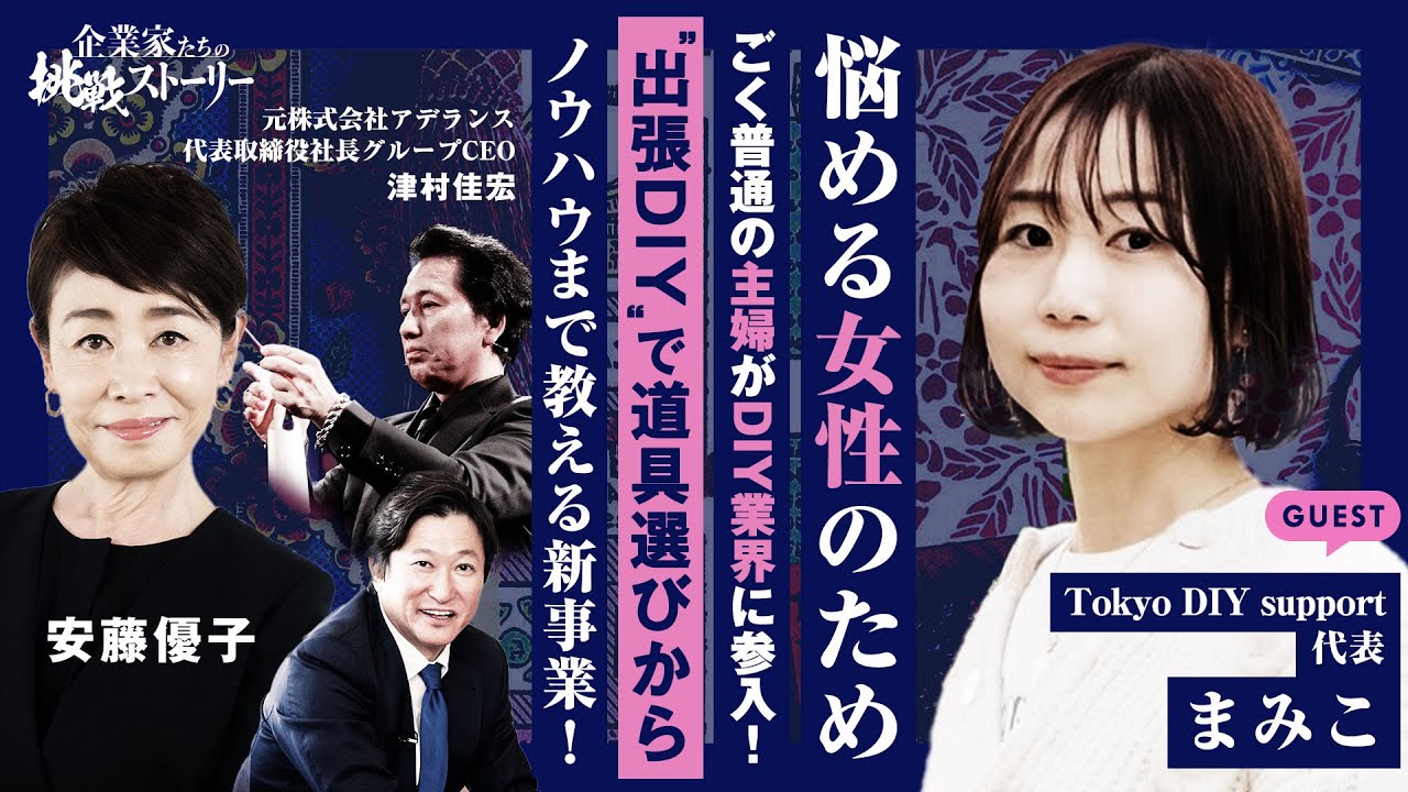 【悩める女性のため…ごく普通の主婦がDIY業界に参入！】“出張DIY”で道具選びからノウハウまで教える新事業！ Tokyo DIY support まみこの挑戦ストーリー