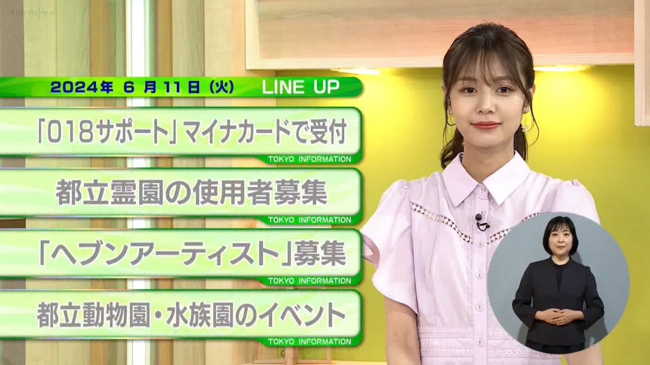 東京インフォメーション　2024年6月11日放送