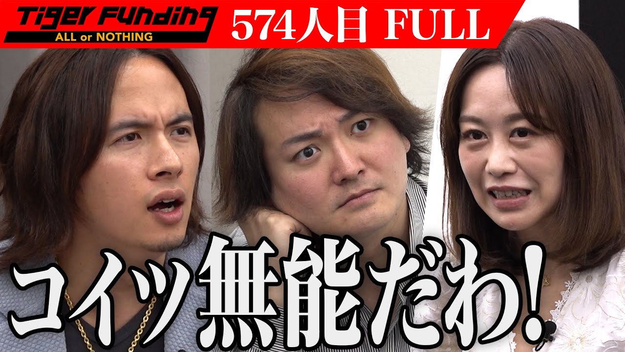 【FULL】｢もう耐えられない｣細井を混乱させる志願者｡AIインフルエンサーで日本の魅力を世界に届けたい【門脇 明日香】[574人目]令和の虎