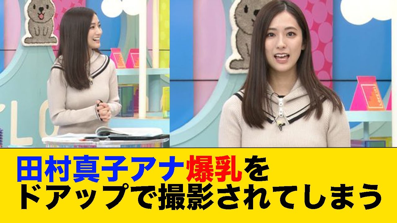 田村真子アナ爆乳をドアップで撮影されてしまう