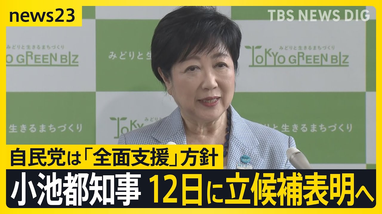小池都知事が12日に立候補表明へ　自民党は3選を「全面支援」方針、規正法改正案で野党が批判「総理は“検討使”」【news23】｜TBS NEWS DIG