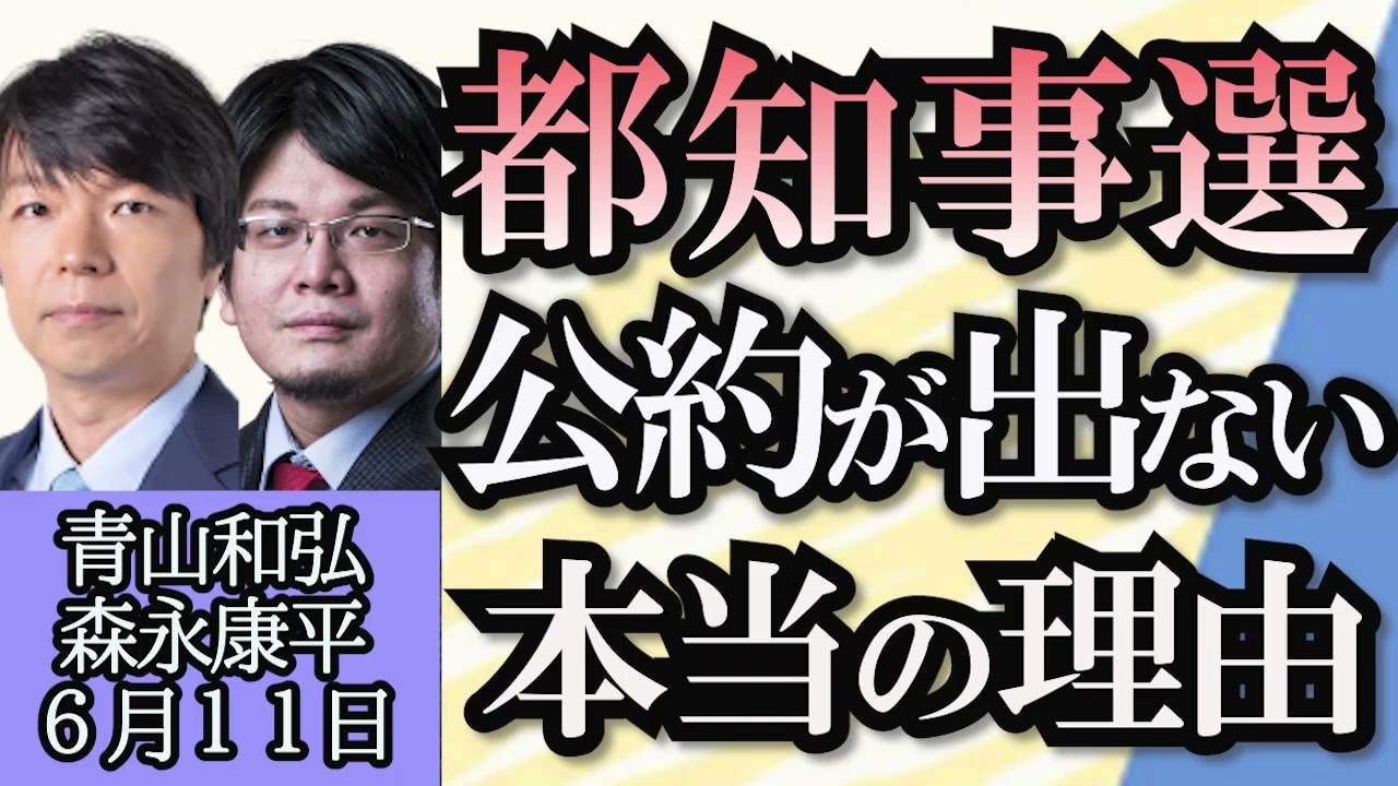 青山和弘・森永康平「政治資金規正法改正案、参議院で審議入り」「資産運用特区に４区指定、その前にやることあるでしょ！」「小池都知事、いよいよ立候補表明へ」６月１１日