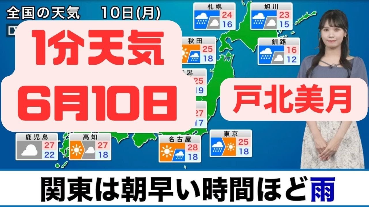 ６月10日月曜日の天気　関東は朝早い時間ほど雨／西日本は晴れて暑さ戻る#切り抜き #ウェザーニュース #戸北美月