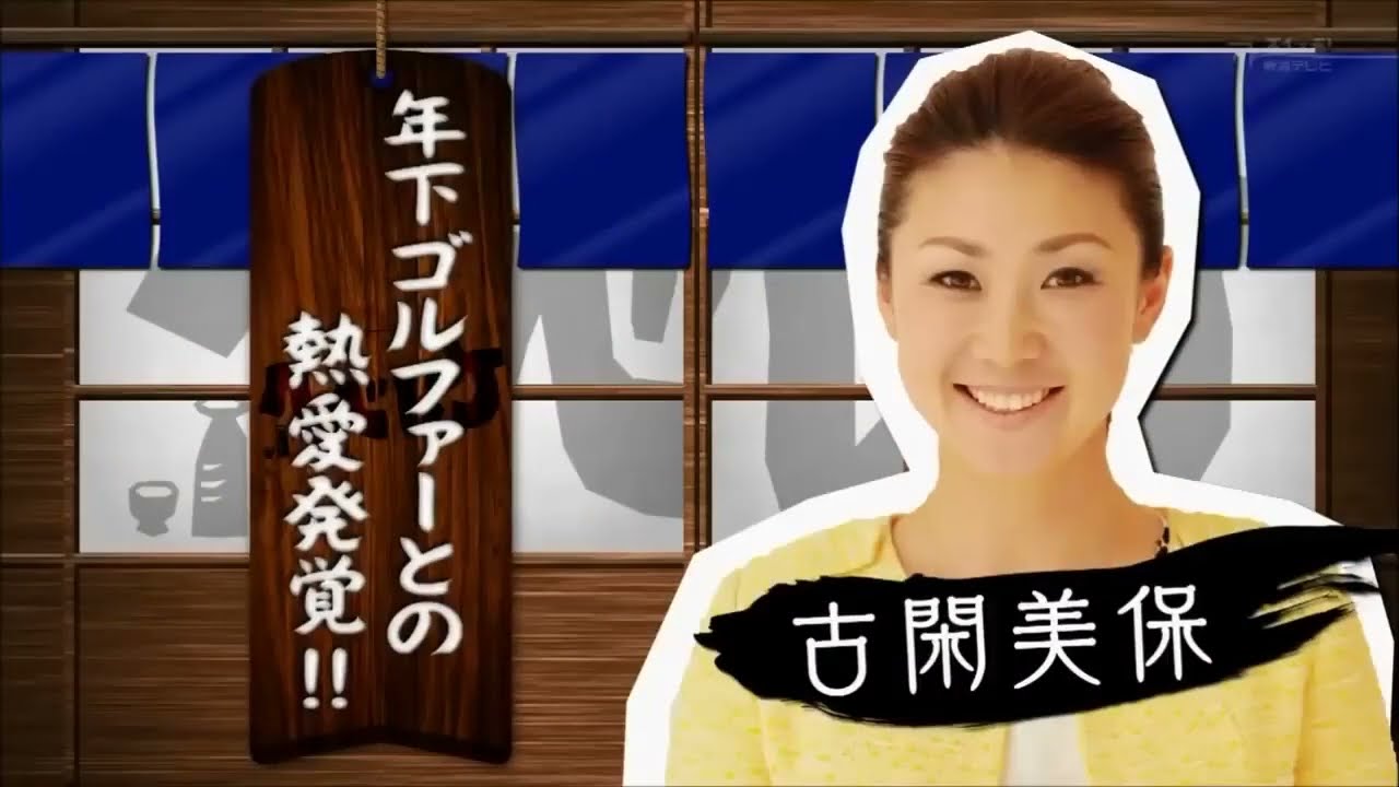 千原ジュニア へべれけ 高橋真麻 井戸田潤 小関美保編