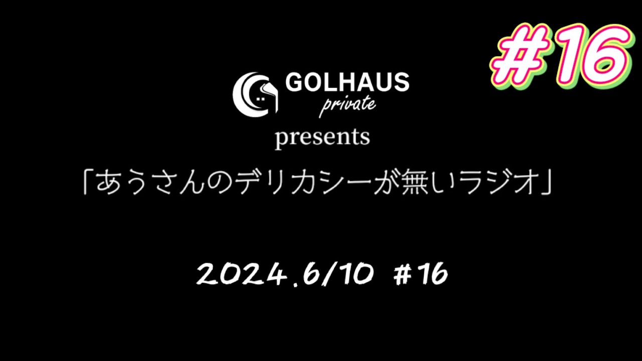 デリラジ＃16【あうさんのデリカシーが無いラジオ】第16回