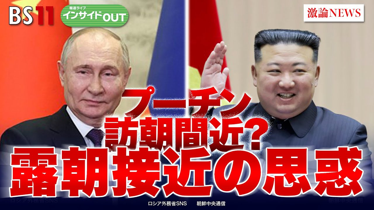 【プーチン訪朝間近？】露朝接近の思惑　ゲスト：平井久志（共同通信客員論説委員 元ソウル支局長）廣瀬陽子（慶應義塾大学総合政策学部教授）6月10日（月）BS11 報道ライブインサイドOUT