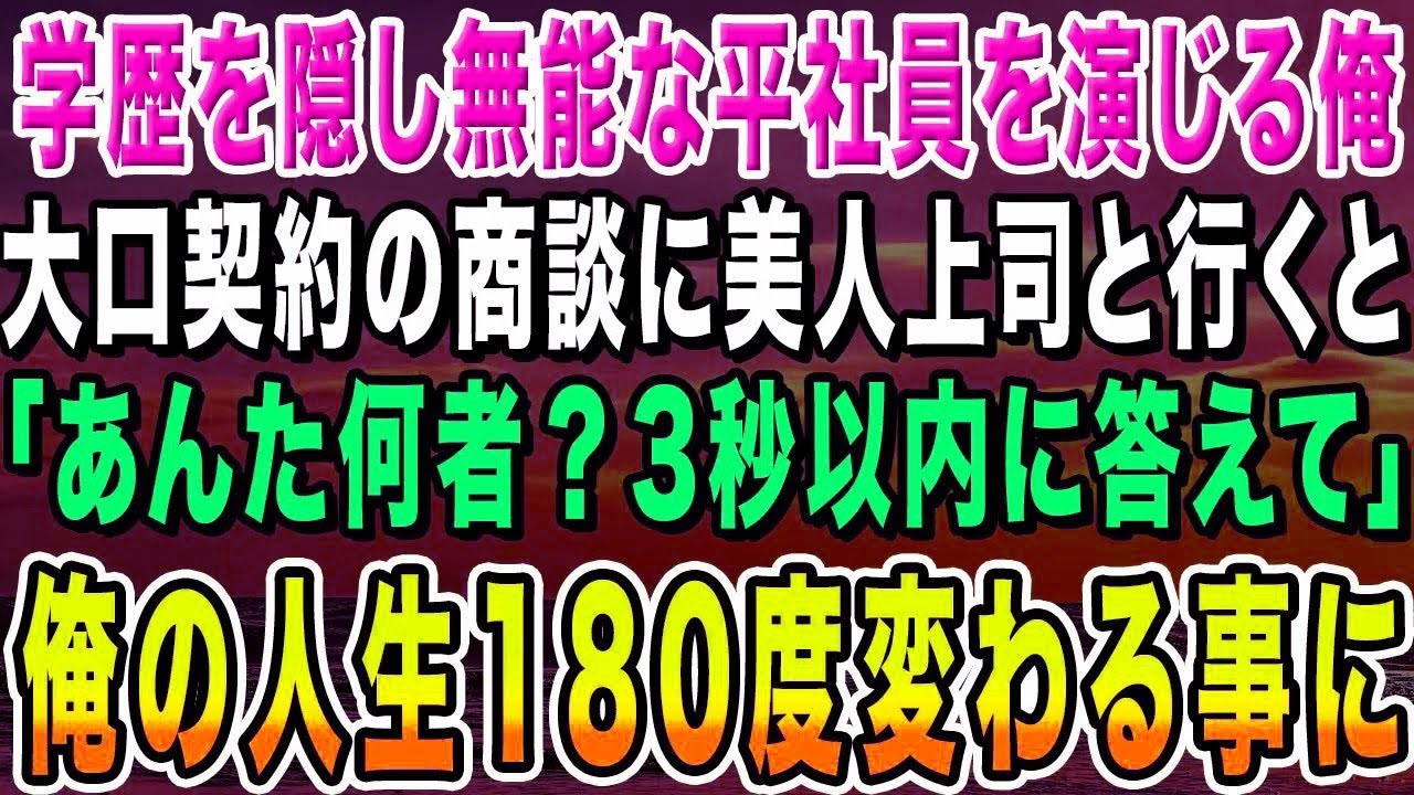 【感動する話】高学歴を隠して無能な平社員を演じていた俺。ある日、大口商談で美人上司のピンチを救うと「あんた何者？3秒以内に答えなさい」俺「実は東大を首席で卒業してます…」結果【総集編】