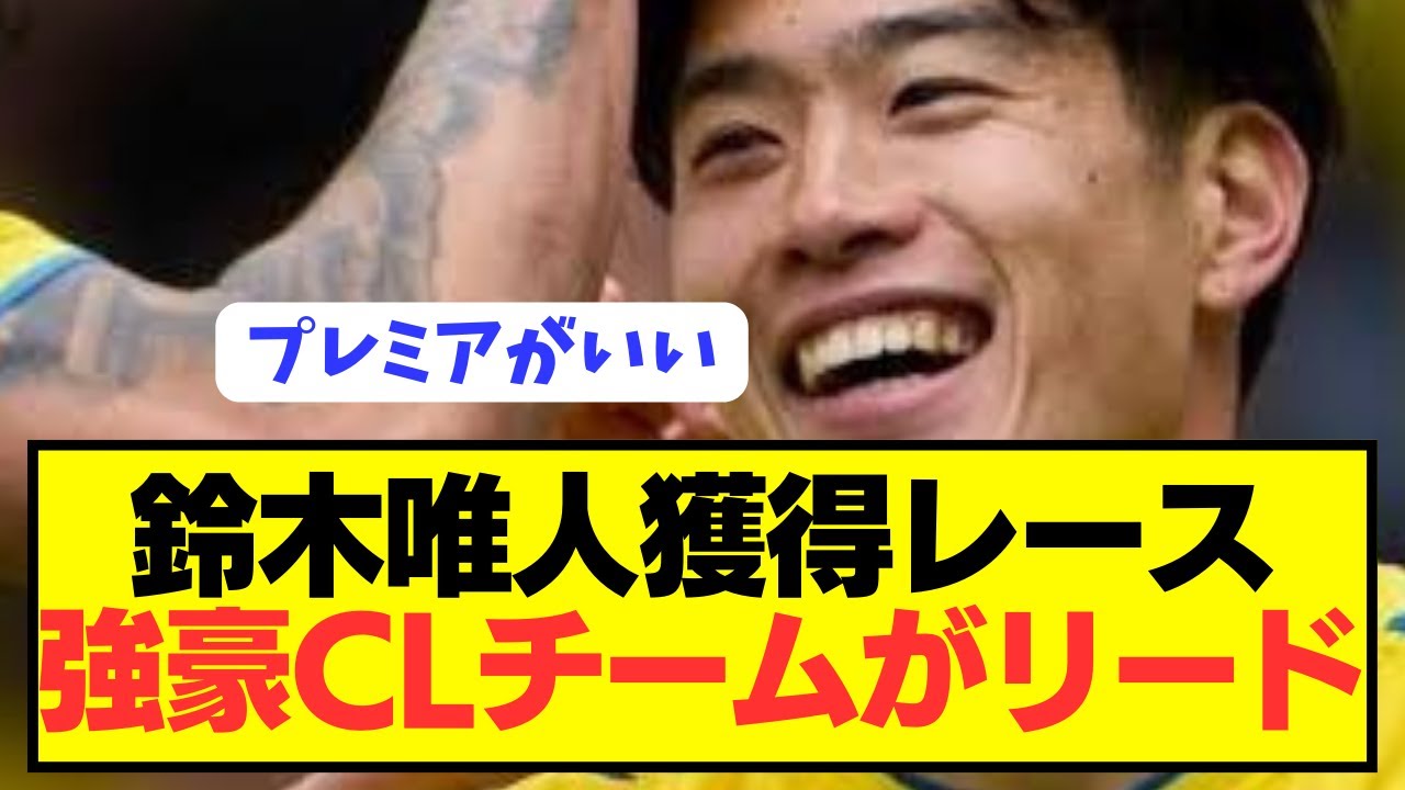 【速報】プレミア移籍も噂の日本代表MF鈴木唯人の獲得レースに動きが！！！！