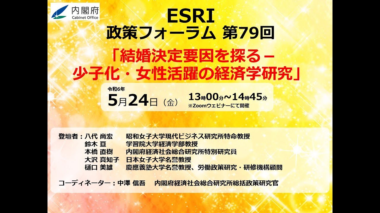 ESRI-政策フォーラム　第79回ESRI-政策フォーラム「結婚決定要因を探る－少子化・女性活躍の経済学研究」