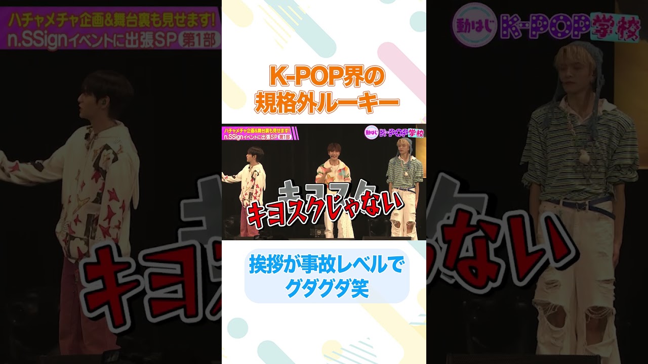 【個性炸裂】規格外ルーキーの挨拶がグダグダすぎる/#nSSign #どうはじK-POP学校