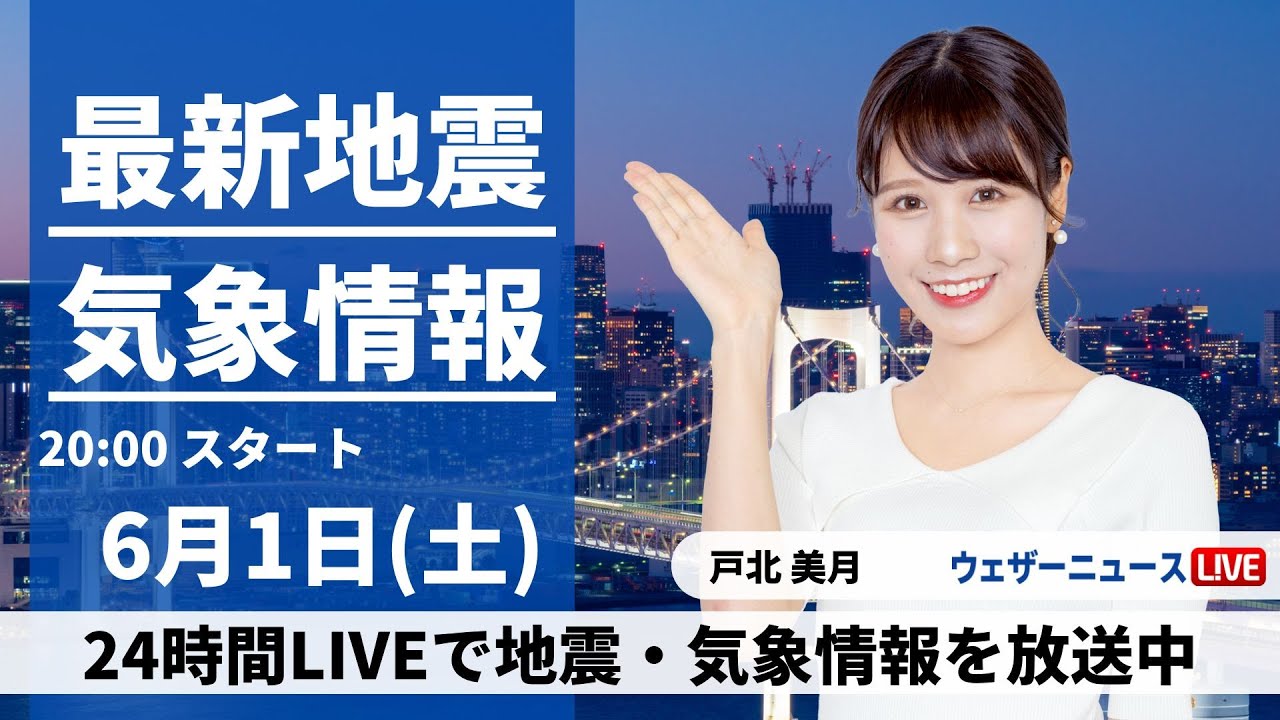 【LIVE】最新気象・地震情報 2024年6月1日(土)／週末以降は大気の状態が不安定　急な雷雨の可能性〈ウェザーニュースLiVEムーン・戸北美月／森田 清輝〉