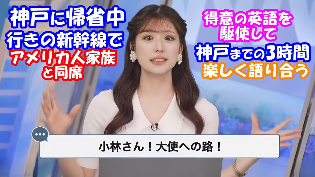 【小林李衣奈】りーちゃん神戸帰省。行きの新幹線でアメリカ人ファミリーと英語で楽しく会話【ウェザーニュースLiVE】2024.6.6