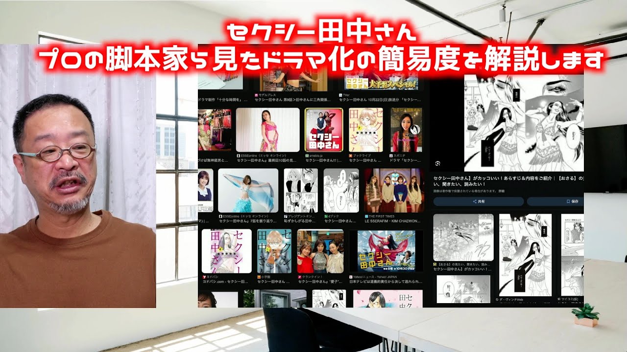 セクシー田中さん：試しに脚本にしてみた。同じ世界観をドラマにするのは至難の業。その理由を細かく解説します。