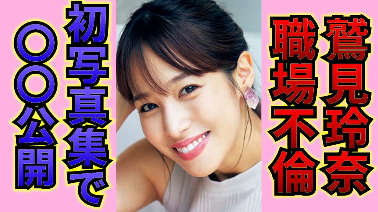 鷲見玲奈がカラオケボックスで同僚の目の前で行った行為…「アナウンサー」として活躍する彼女の動画の内容に言葉を失う…！