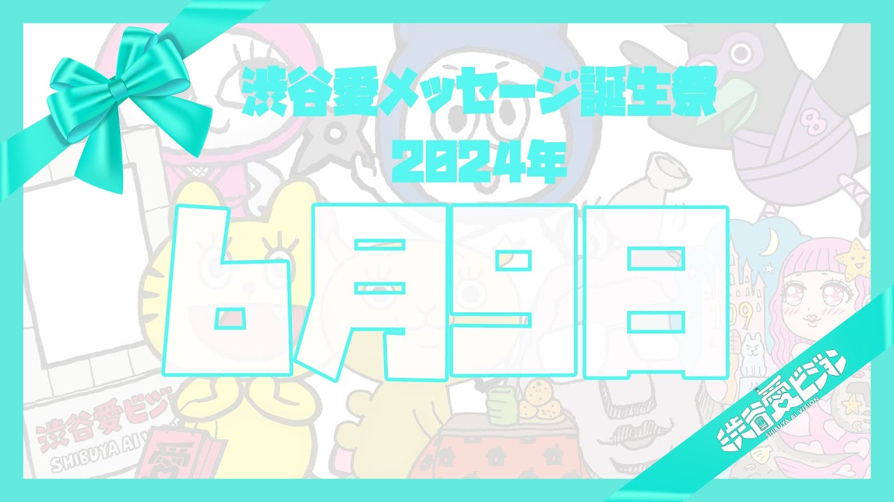 【2024年6月9日】渋谷愛メッセージ誕生祭♡【フル】