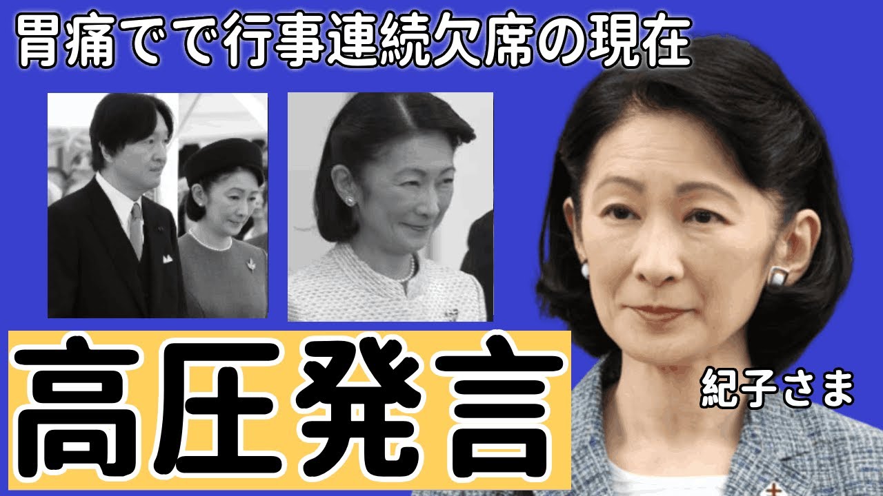 紀子さまが高圧発言で深まる秋篠宮家と警察の溝…懸念される悠仁さまの「警備リスク」胃痛で行事連続欠席の現在