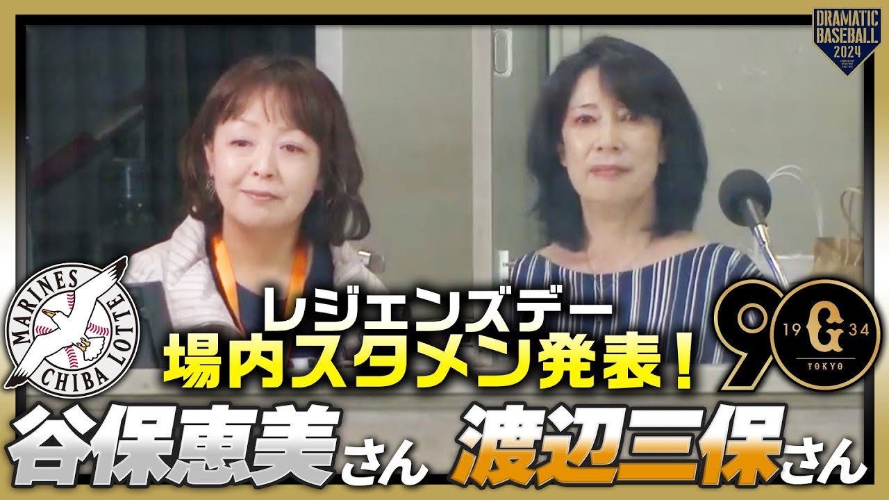 【レジェンズデー】場内スタメン発表！巨人渡辺三保さん＆ロッテ谷保恵美さん【巨人×ロッテ】【セ・パ交流戦】
